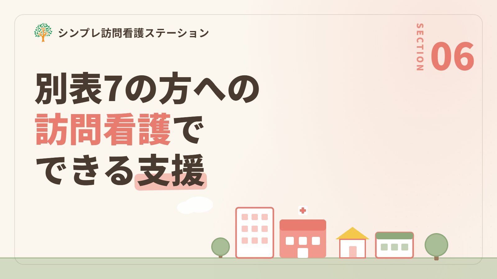 別表7に該当する方への訪問看護でできる支援
