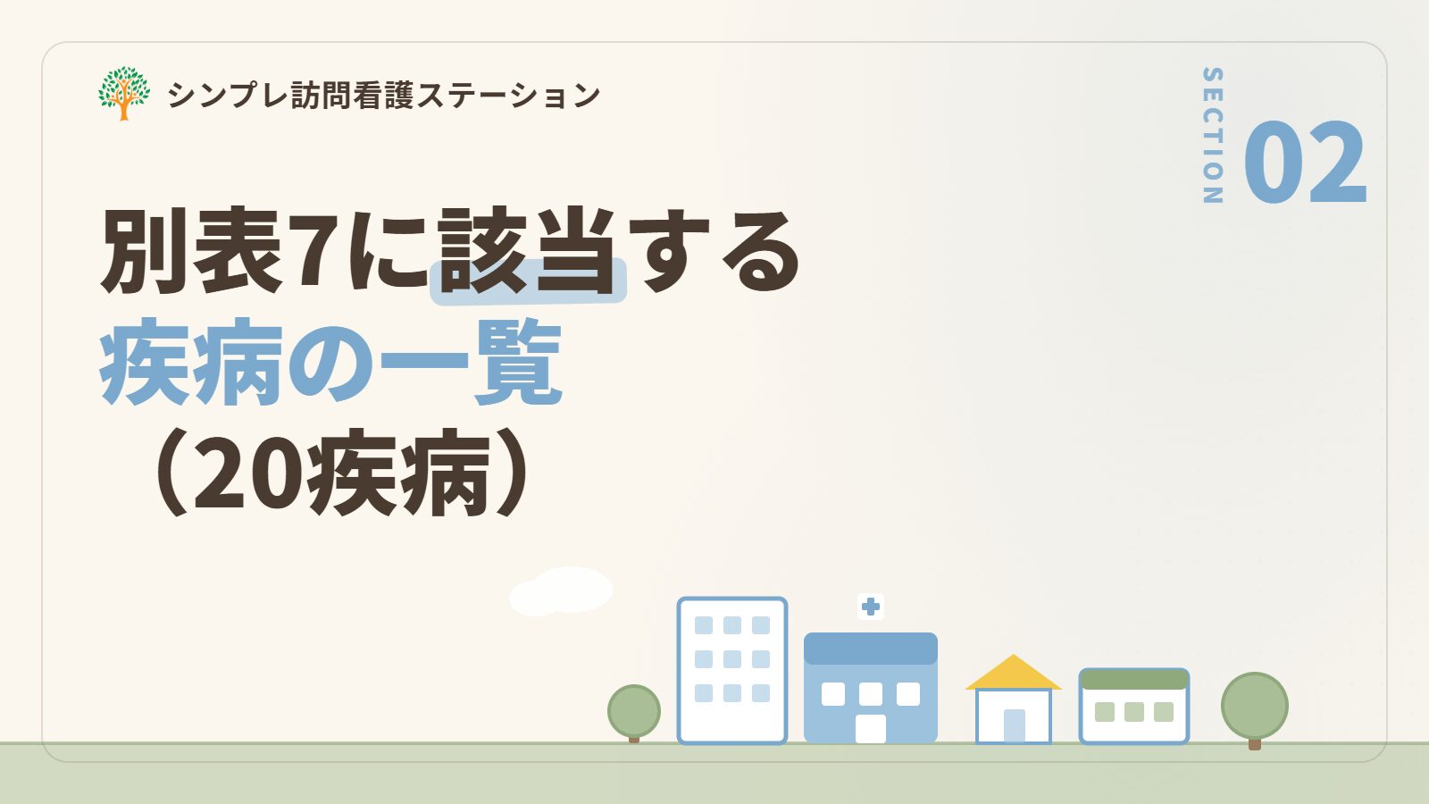 別表7に該当する疾病の一覧（20疾病）