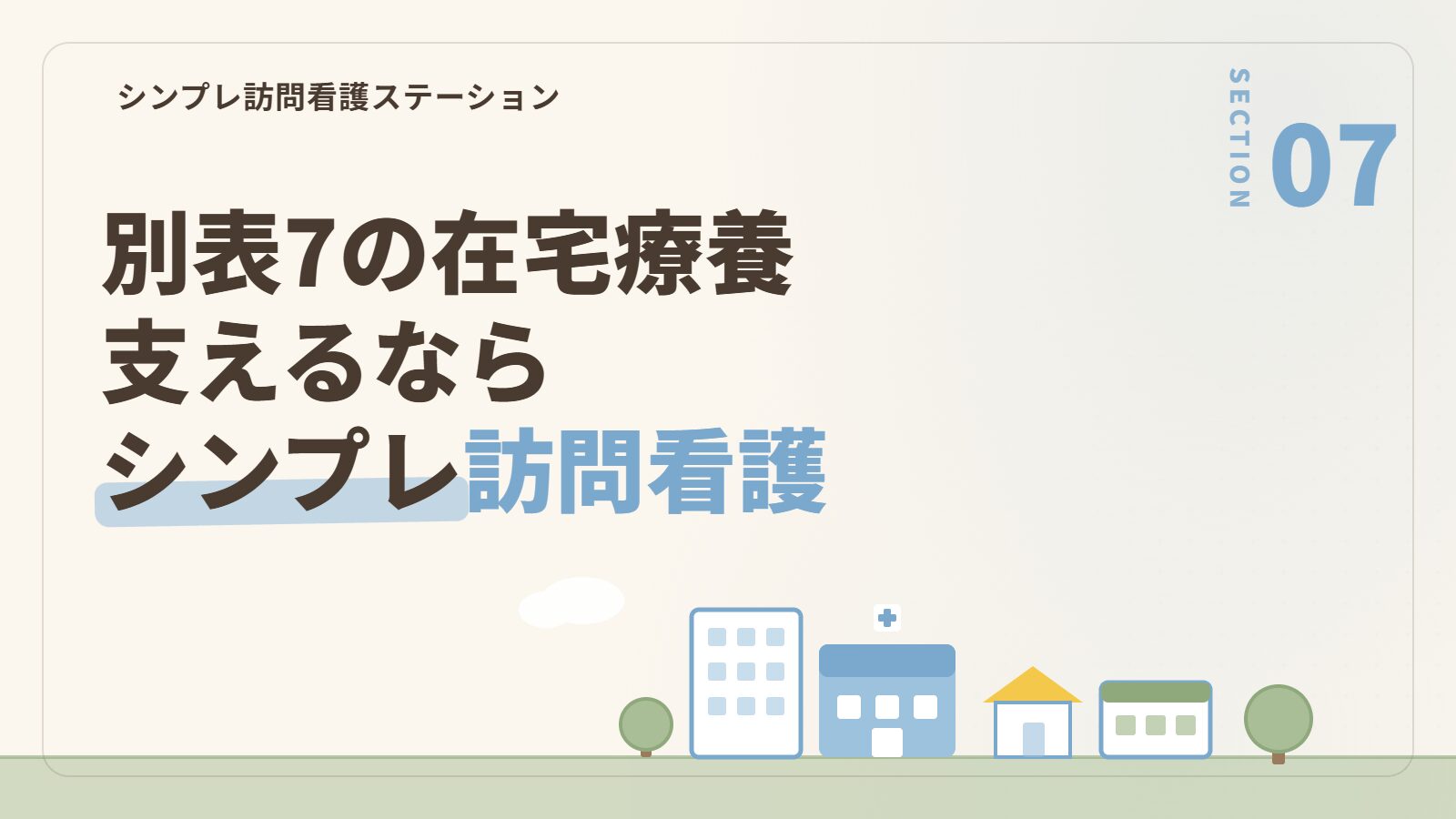 別表7の在宅療養を支える訪問看護ならシンプレ訪問看護ステーション