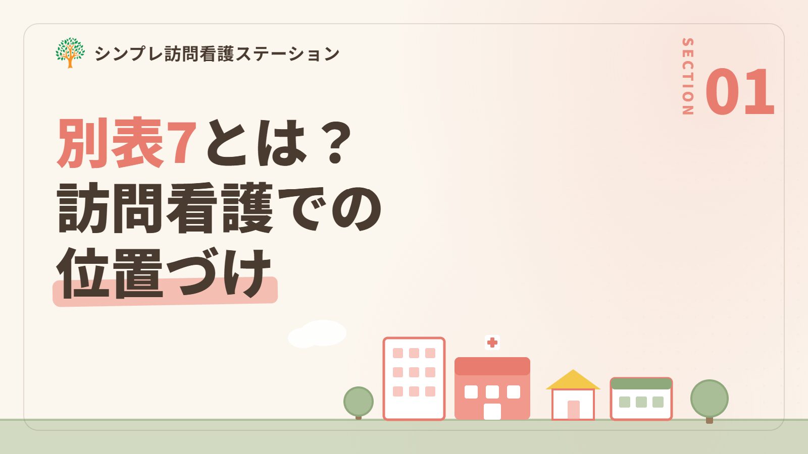 別表7（厚生労働大臣が定める疾病等）とは？訪問看護での位置づけ