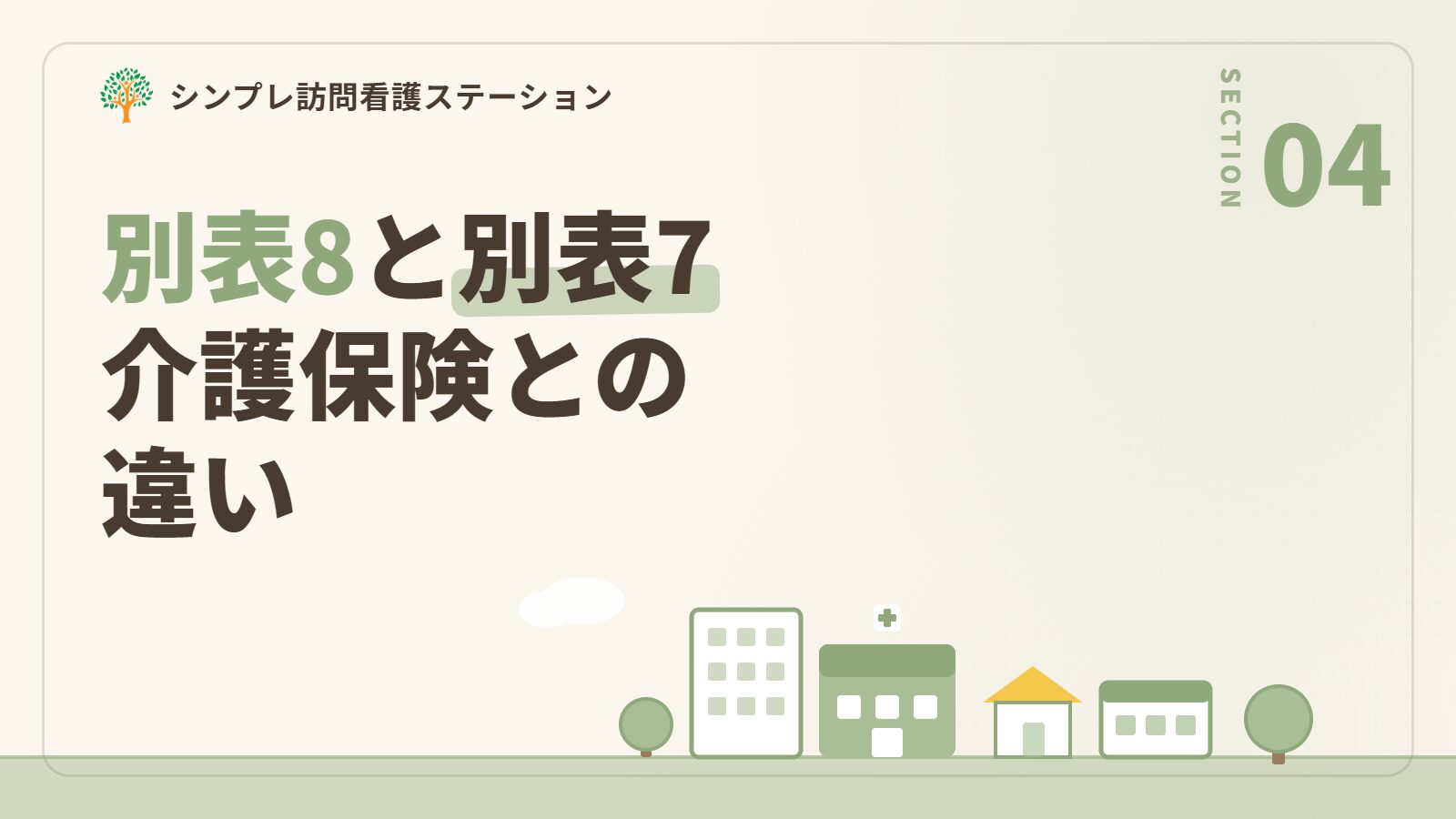 別表8と「別表7」「介護保険の16特定疾病」の違い