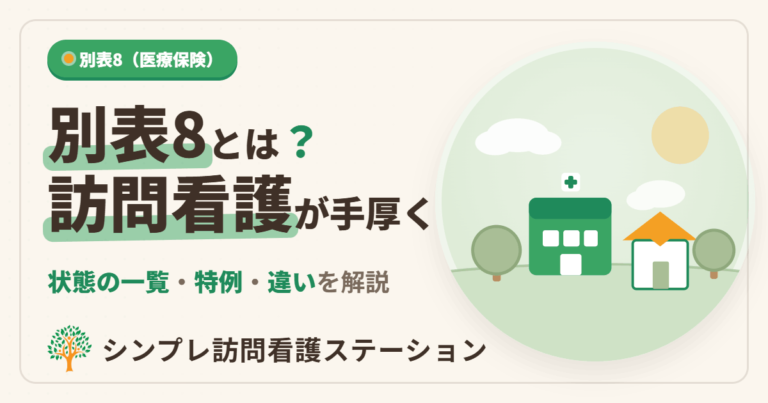 別表8とは？訪問看護が手厚くなる状態の一覧と特例・別表7との違いを解説｜シンプレ訪問看護