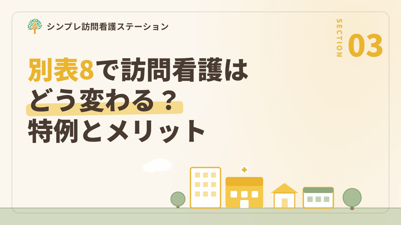 別表8に該当すると訪問看護はどう変わる？（特例とメリット）