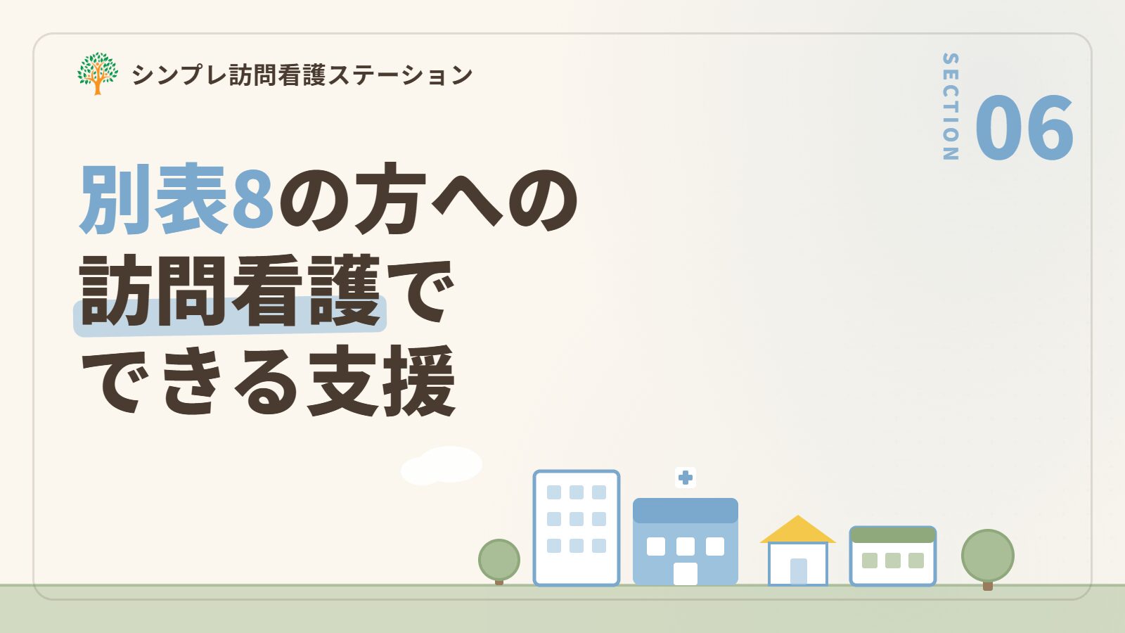 別表8に該当する方への訪問看護でできる支援