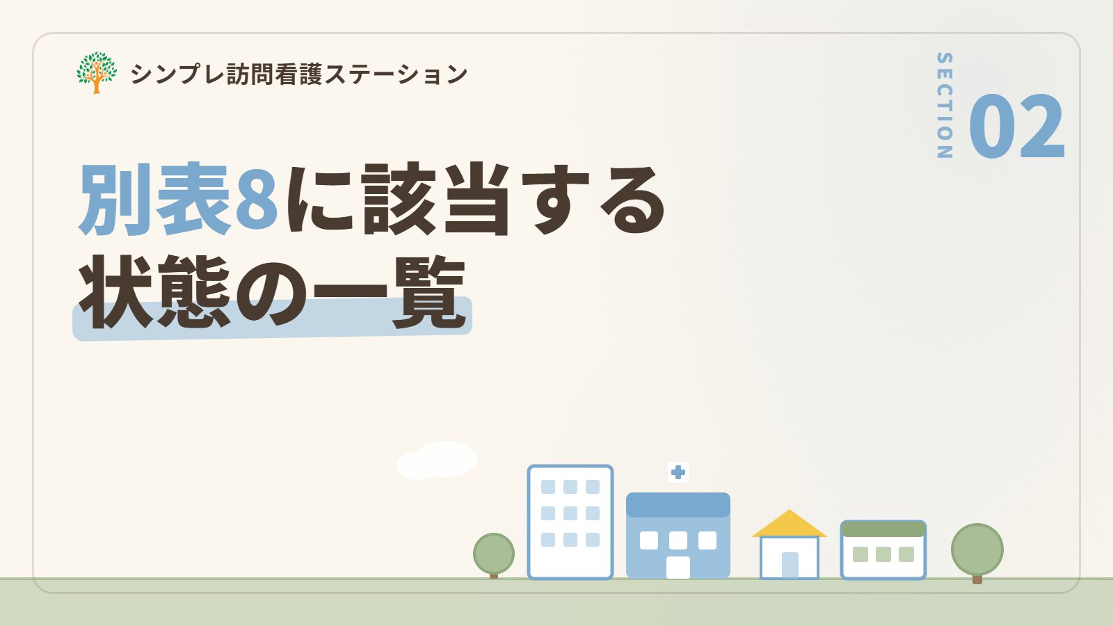 別表8に該当する状態の一覧