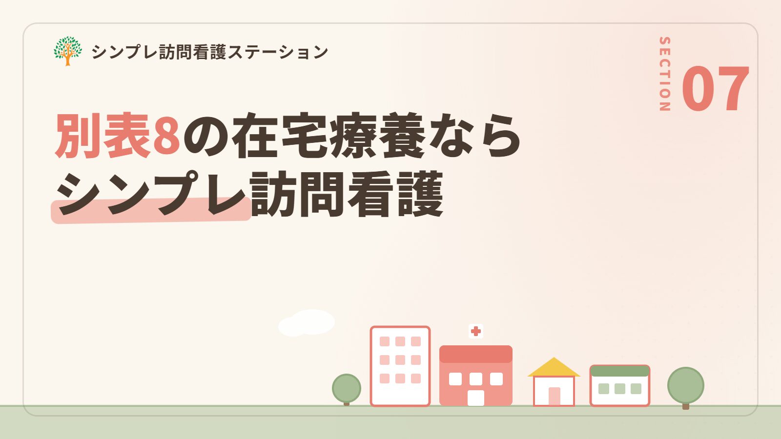別表8の在宅療養を支える訪問看護ならシンプレ訪問看護ステーション