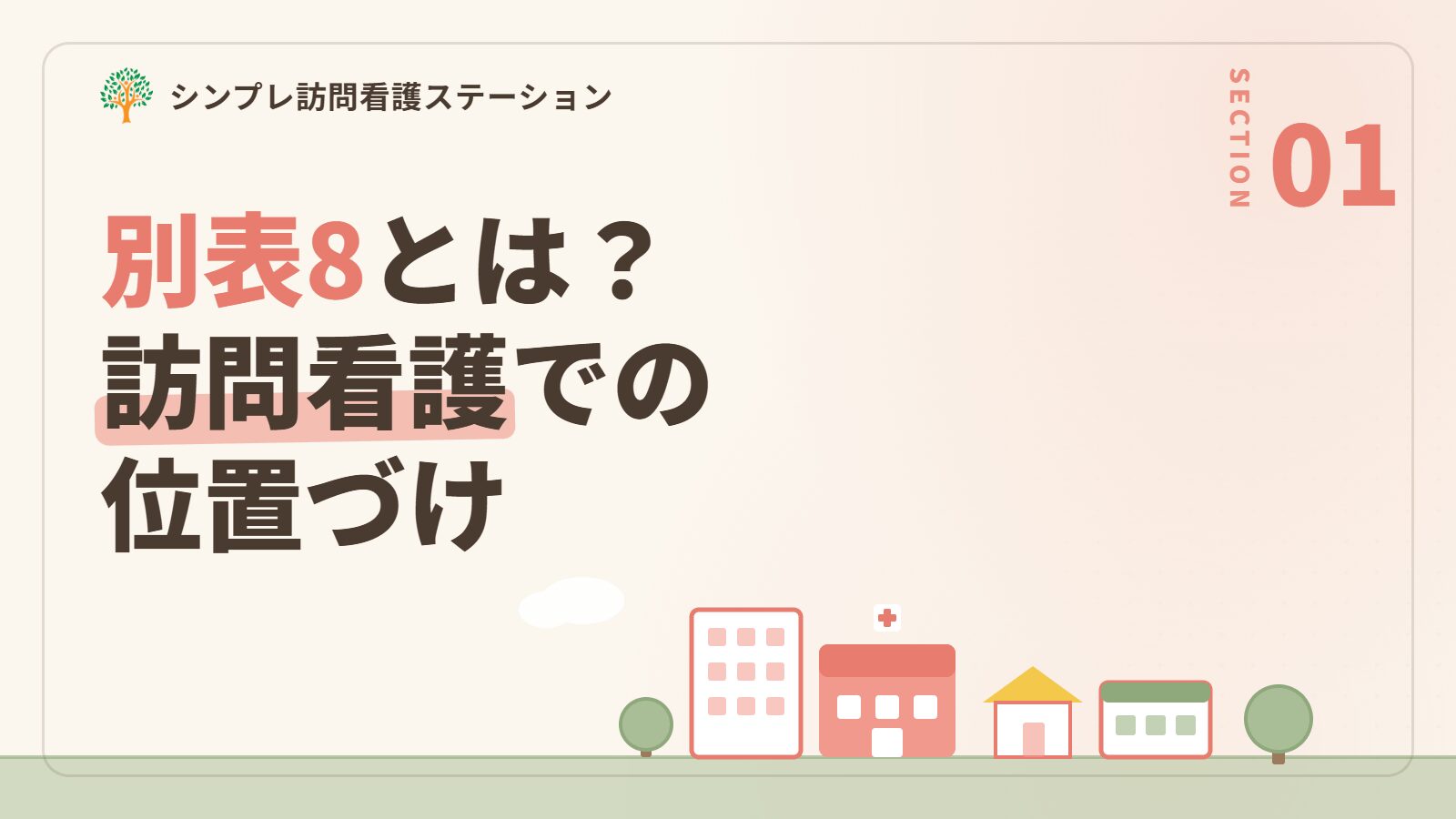 別表8（厚生労働大臣が定める状態等）とは？訪問看護での位置づけ