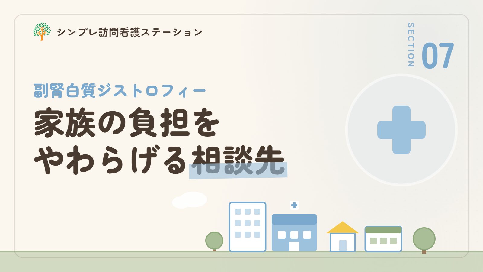 副腎白質ジストロフィーで家族の負担をやわらげる相談先