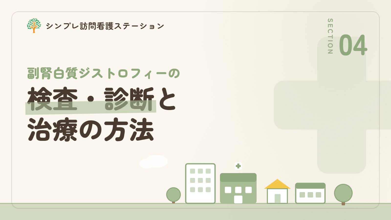 副腎白質ジストロフィーの検査・診断と治療