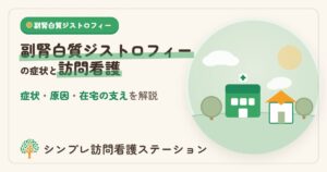 副腎白質ジストロフィーの症状と訪問看護