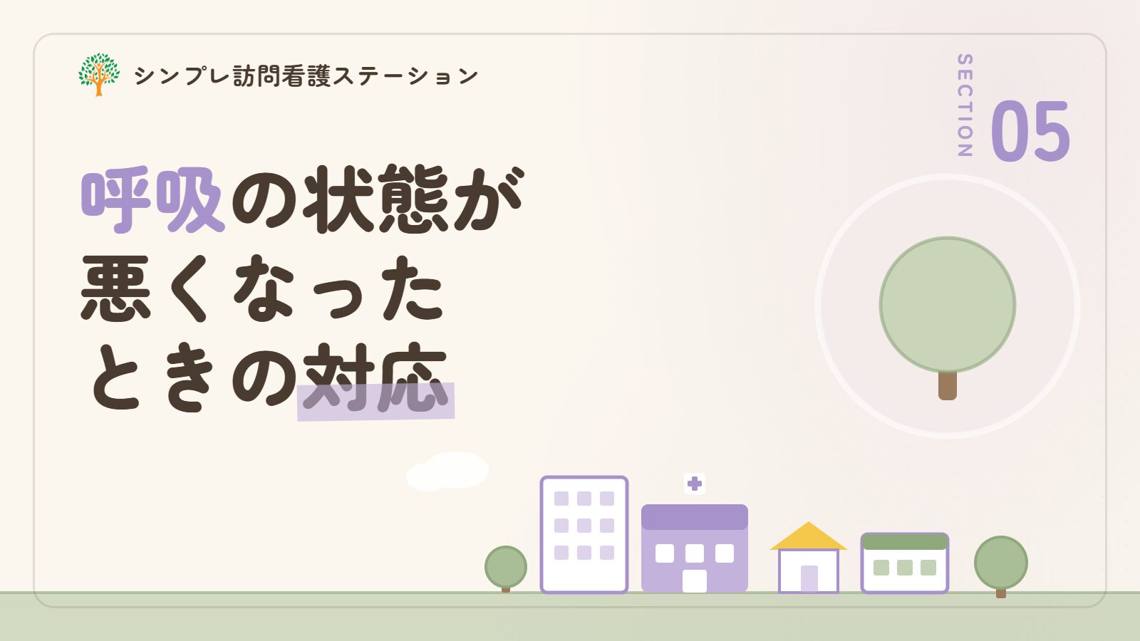 呼吸の状態が悪くなったときの対応