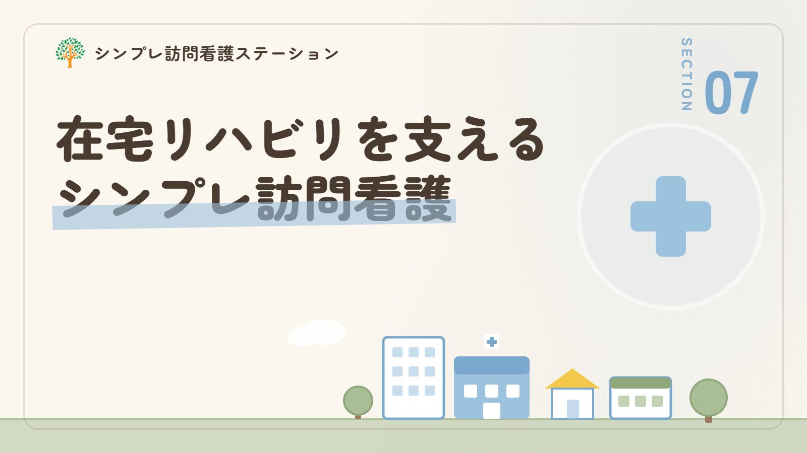 在宅でのリハビリを支えるシンプレ訪問看護ステーション