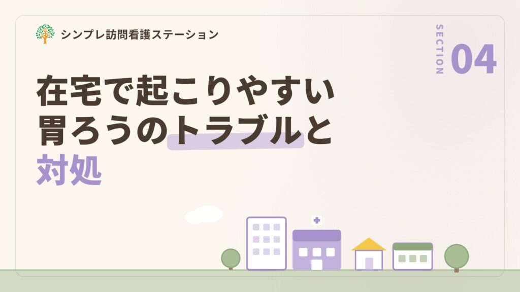 在宅で起こりやすい胃ろうのトラブルと対処
