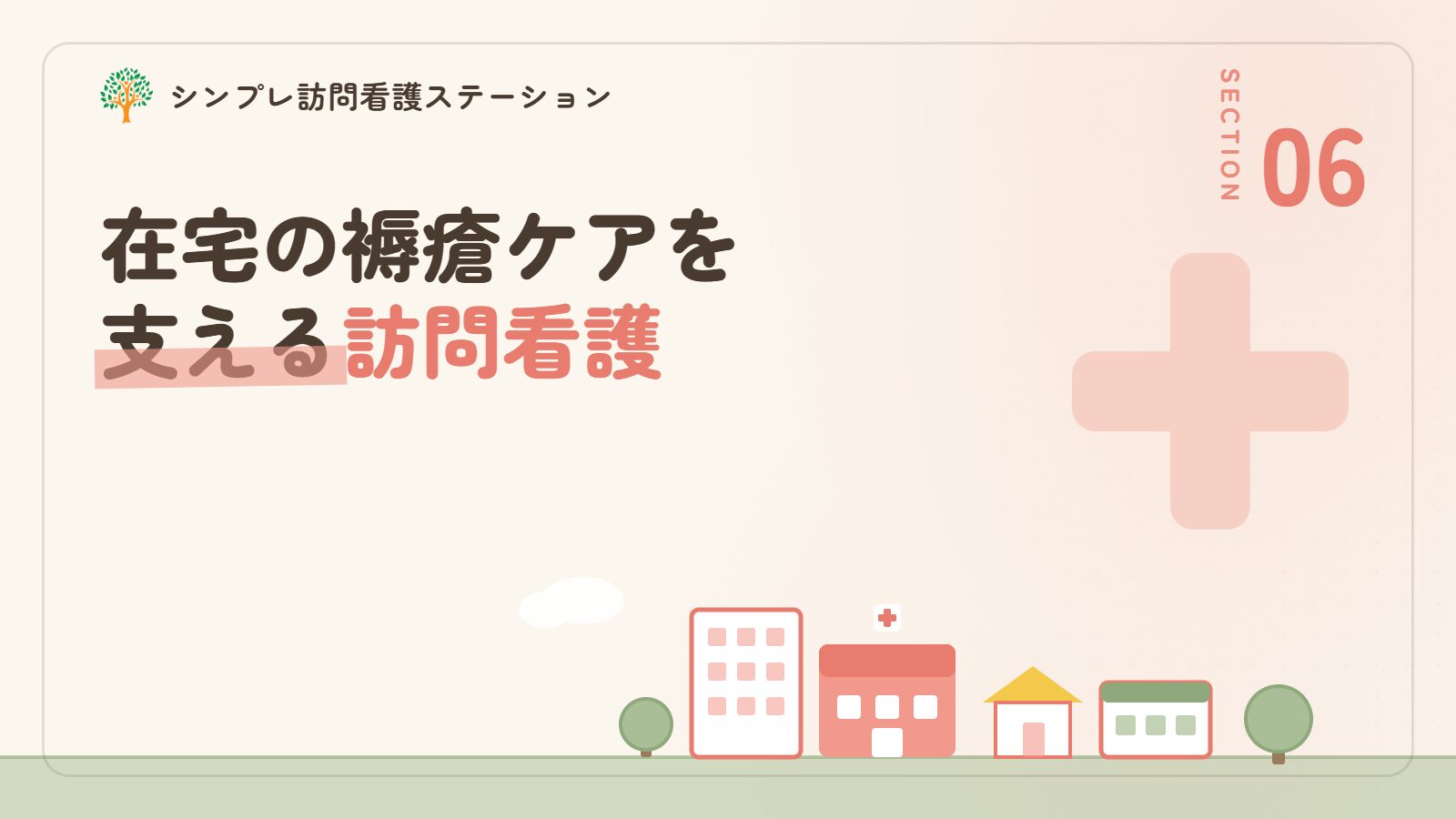 在宅の褥瘡ケアを支える訪問看護