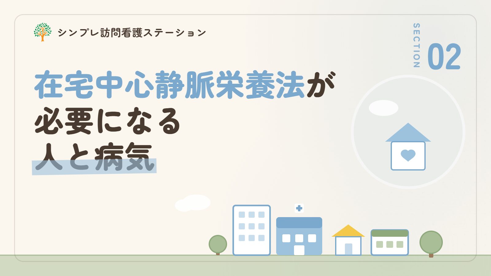 在宅中心静脈栄養法が必要になる人と病気
