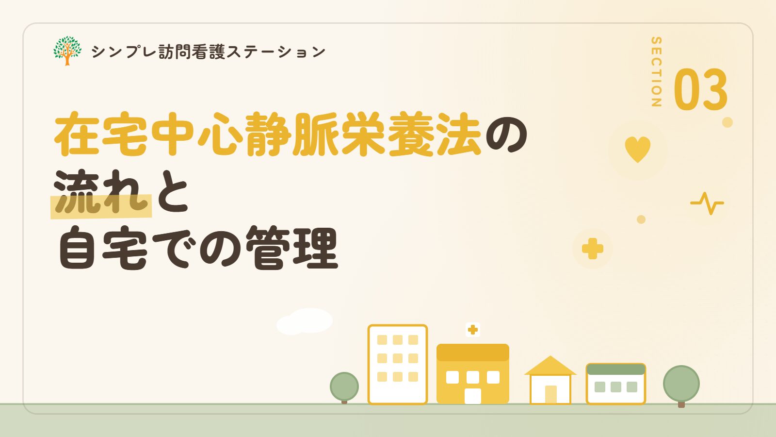 在宅中心静脈栄養法の流れと自宅での管理