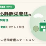 在宅中心静脈栄養法の費用と訪問看護