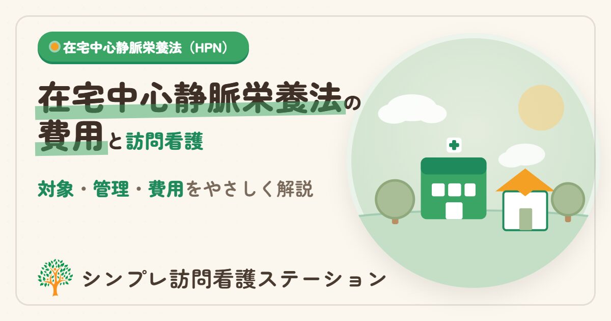 在宅中心静脈栄養法の費用と訪問看護