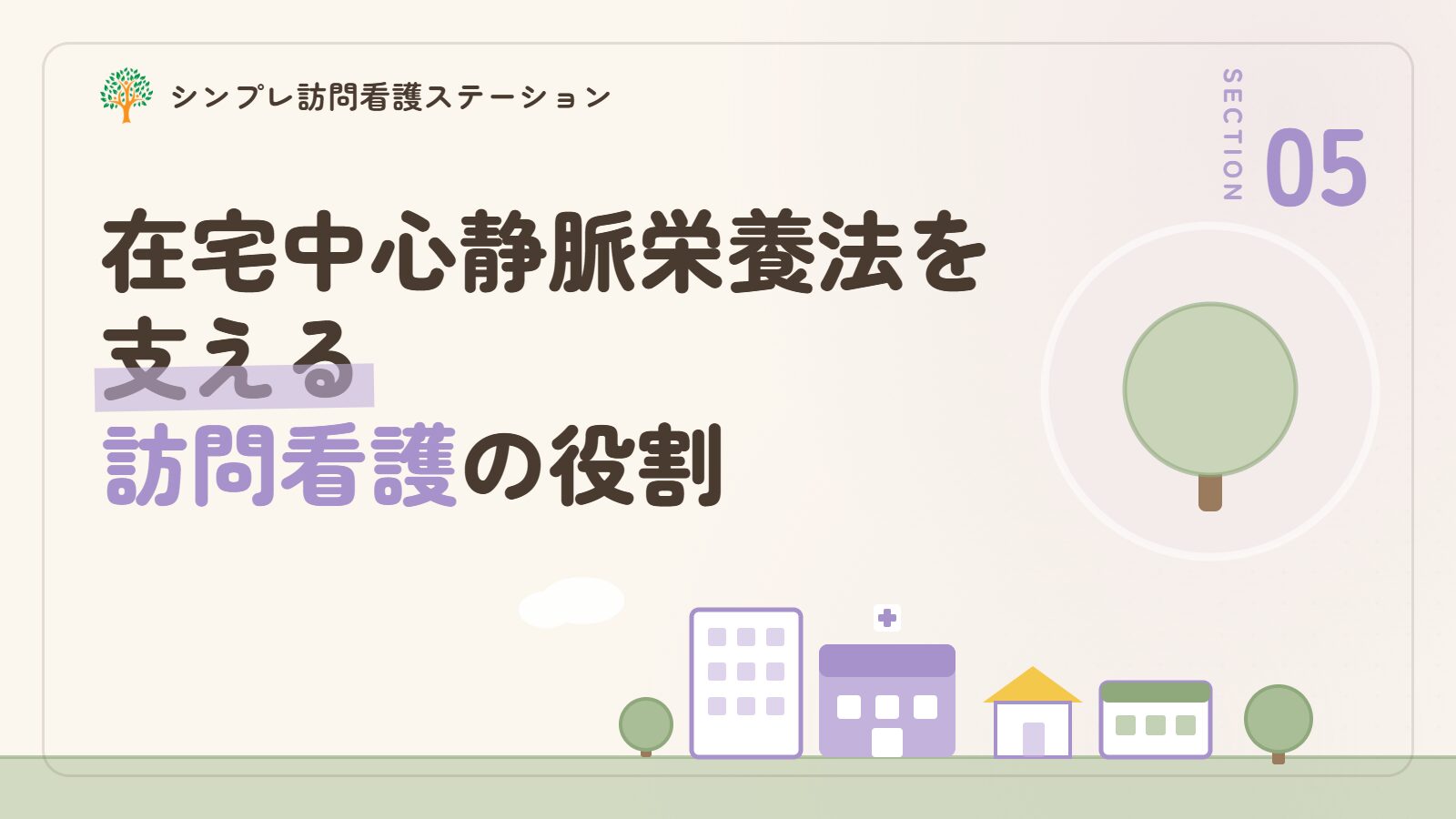 在宅中心静脈栄養法を支える訪問看護の役割