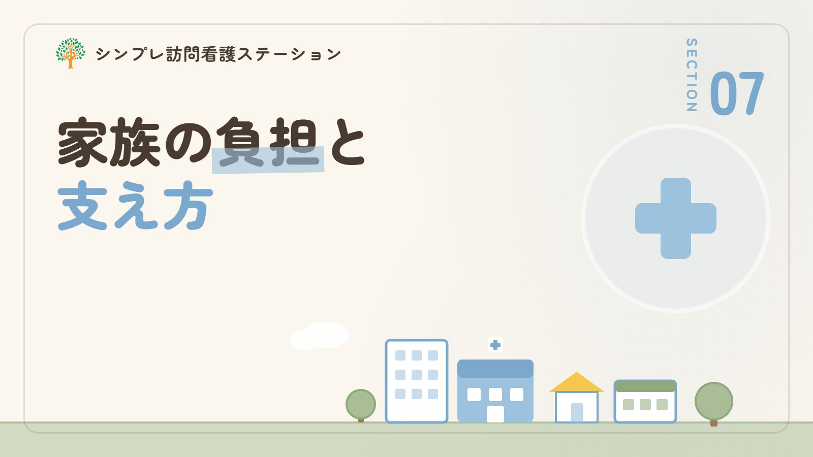 在宅中心静脈栄養法を行う家族の負担と支え方