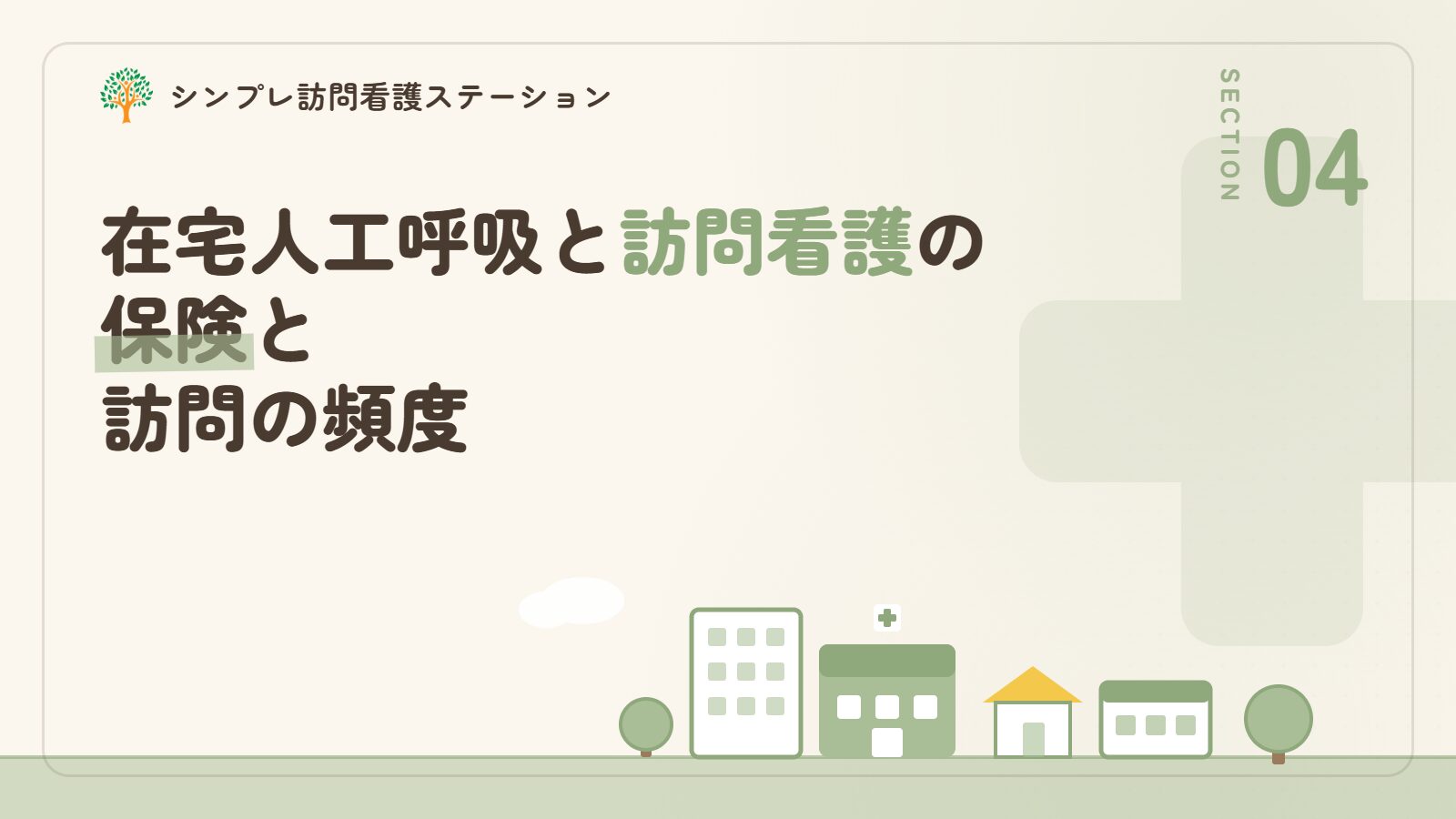 在宅人工呼吸と訪問看護の保険と訪問の頻度
