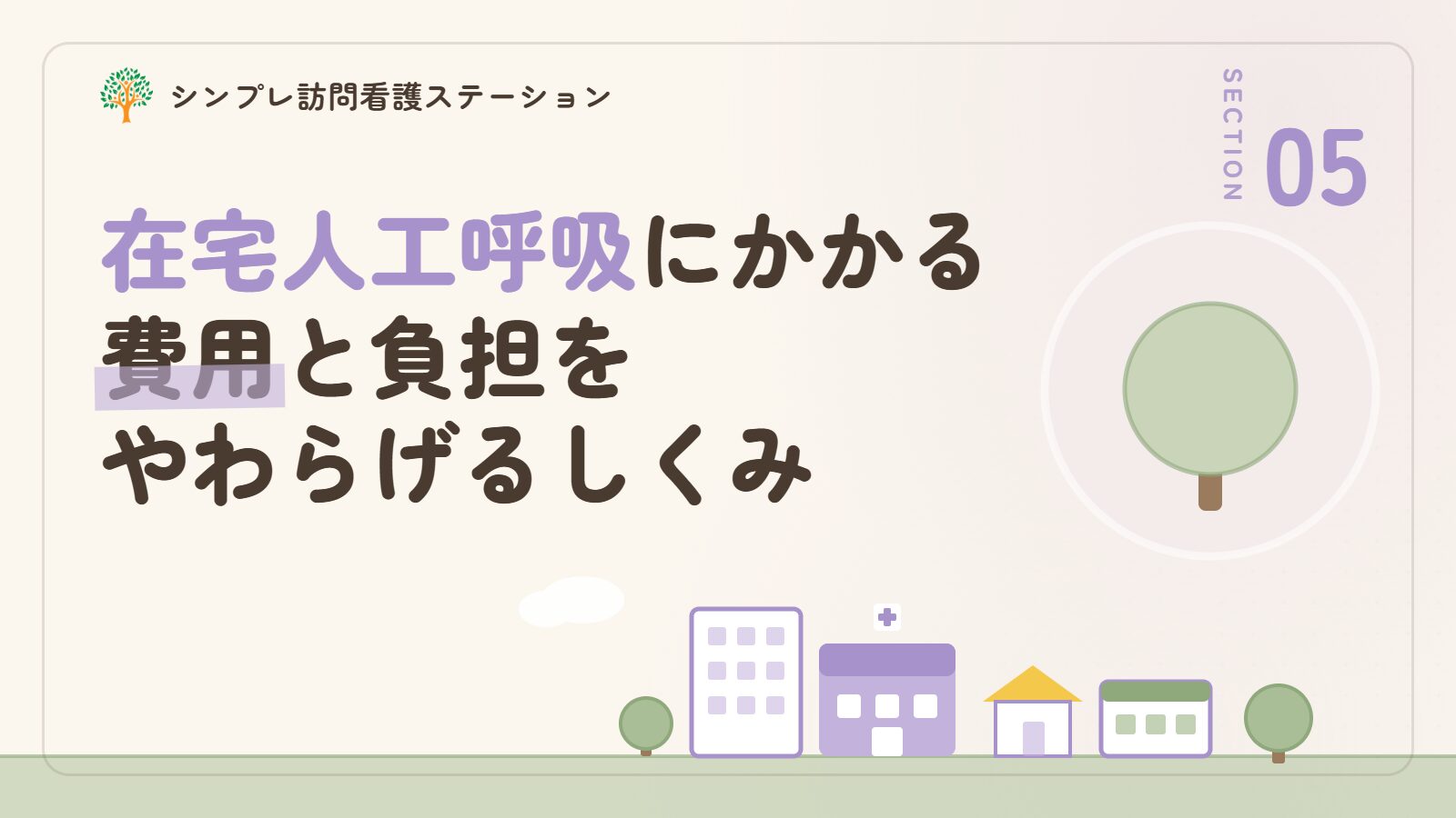 在宅人工呼吸にかかる費用と負担をやわらげるしくみ