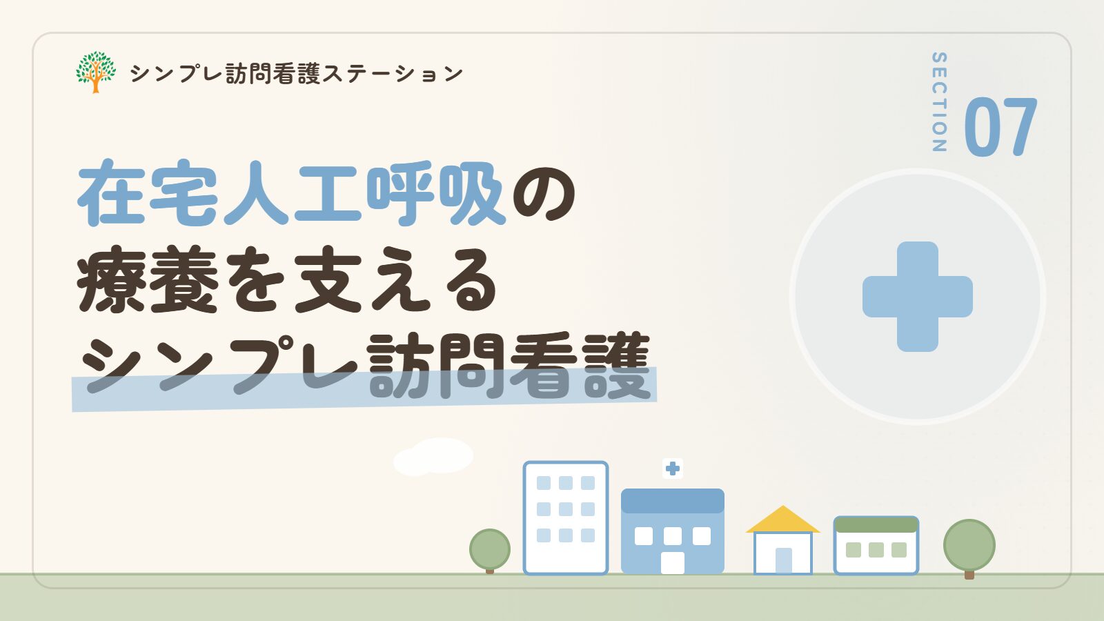 在宅人工呼吸の療養を支えるシンプレ訪問看護ステーション