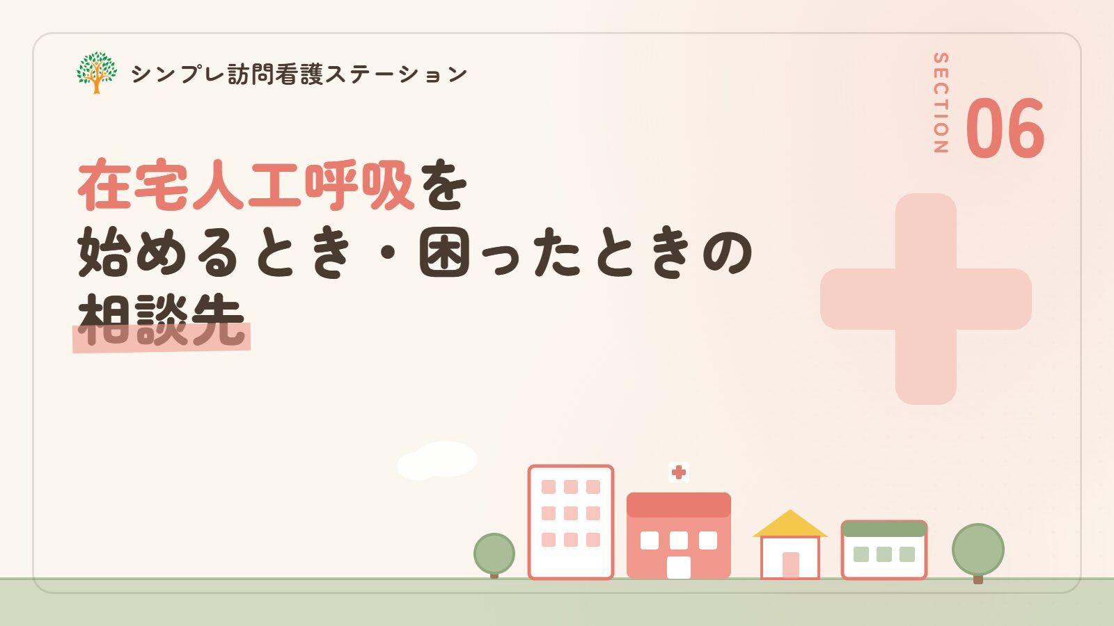 在宅人工呼吸を始めるときと困ったときの相談先
