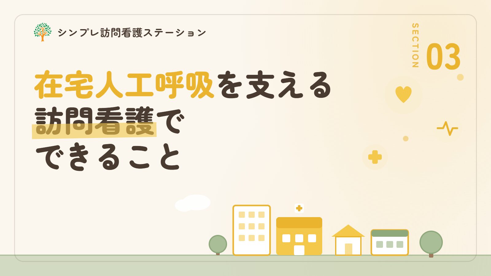 在宅人工呼吸を支える訪問看護でできること