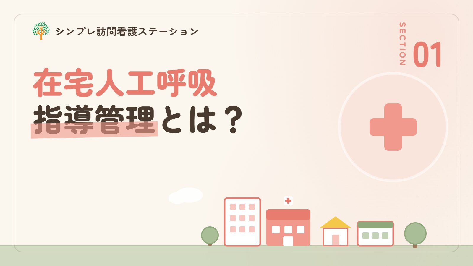 在宅人工呼吸指導管理とは