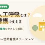 在宅人工呼吸指導管理とは？費用と訪問看護