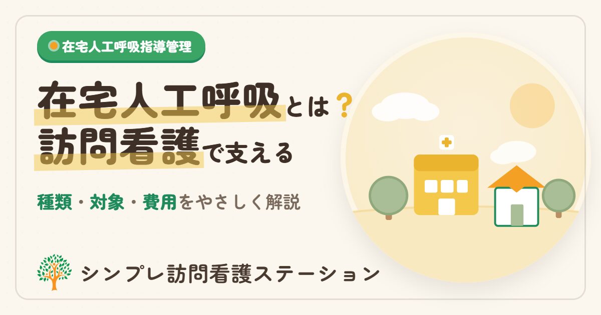 在宅人工呼吸指導管理とは？費用と訪問看護