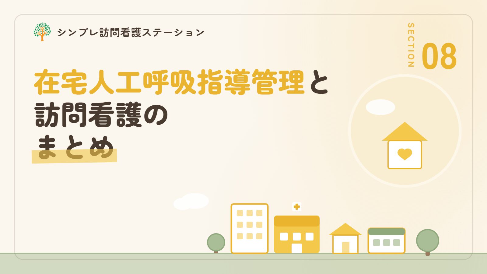 在宅人工呼吸指導管理と訪問看護のまとめ
