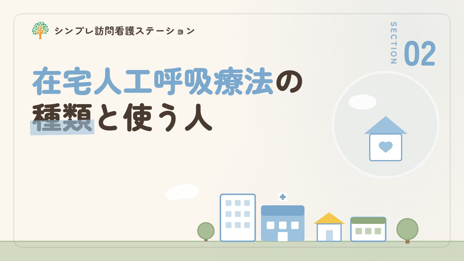 在宅人工呼吸療法の種類と使う人