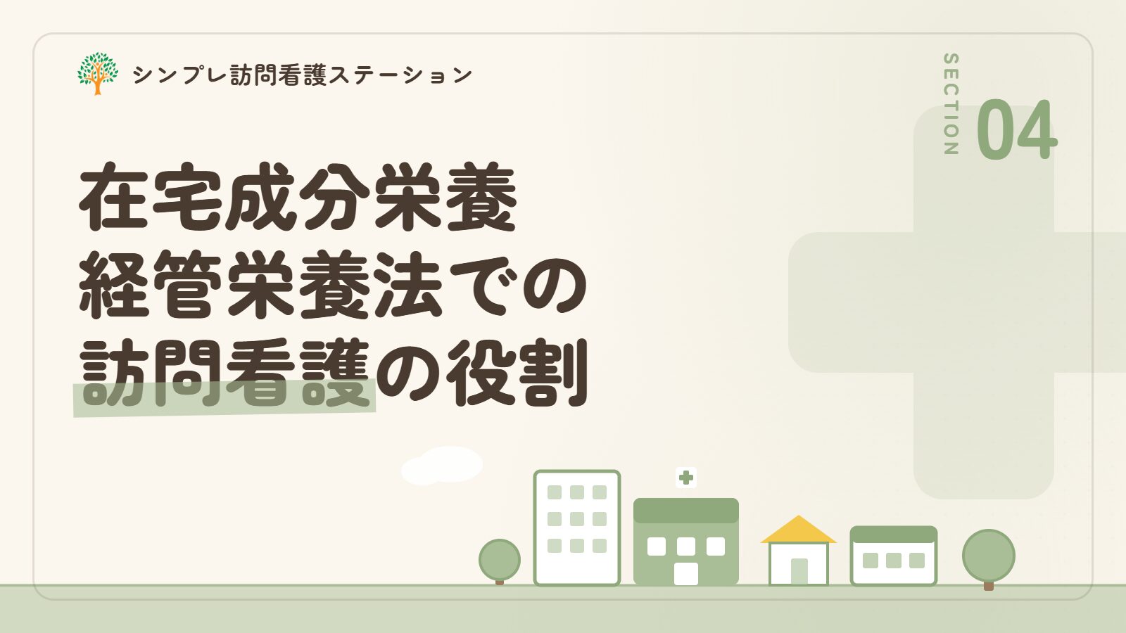 在宅成分栄養経管栄養法での訪問看護の役割
