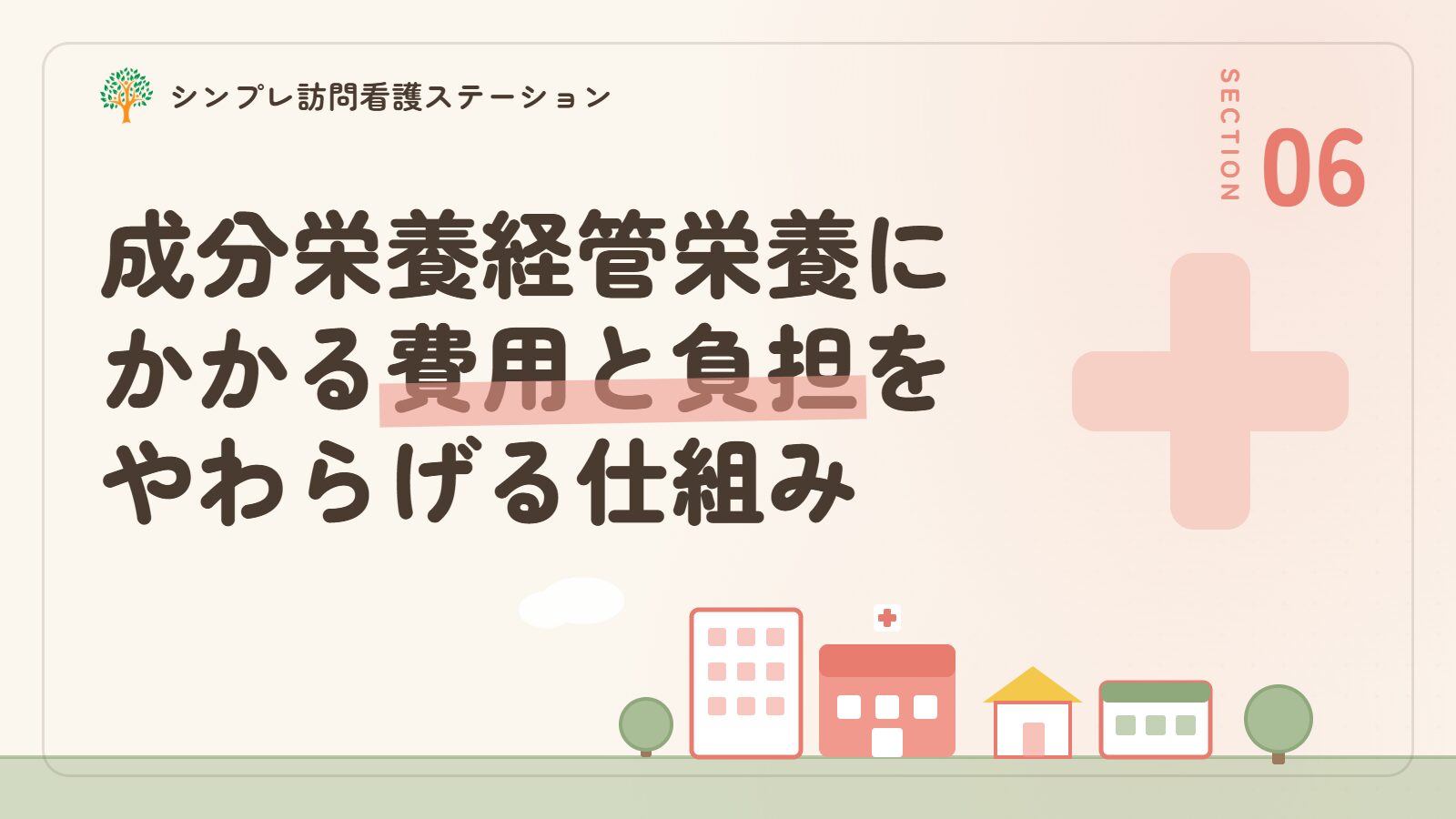 在宅成分栄養経管栄養法にかかる費用と負担をやわらげる仕組み