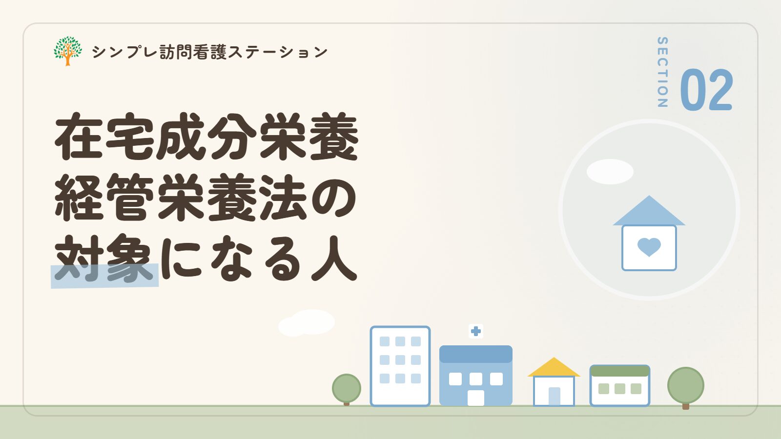 在宅成分栄養経管栄養法の対象になる人
