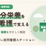 在宅成分栄養経管栄養法指導管理と訪問看護