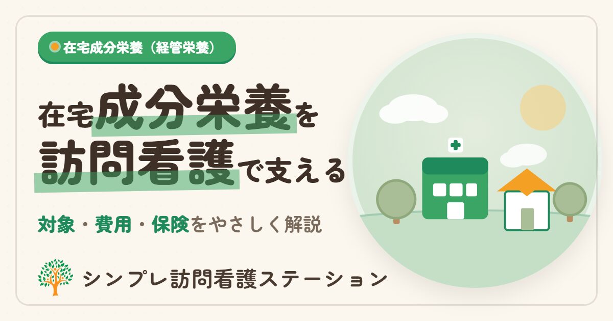 在宅成分栄養経管栄養法指導管理と訪問看護
