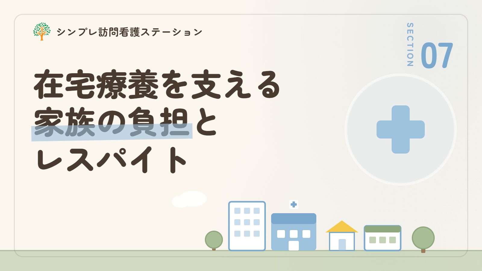 在宅療養を支える家族へのサポート