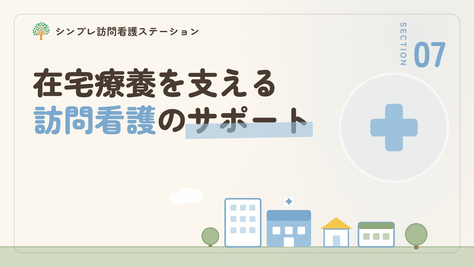 在宅療養を支える訪問看護のサポート