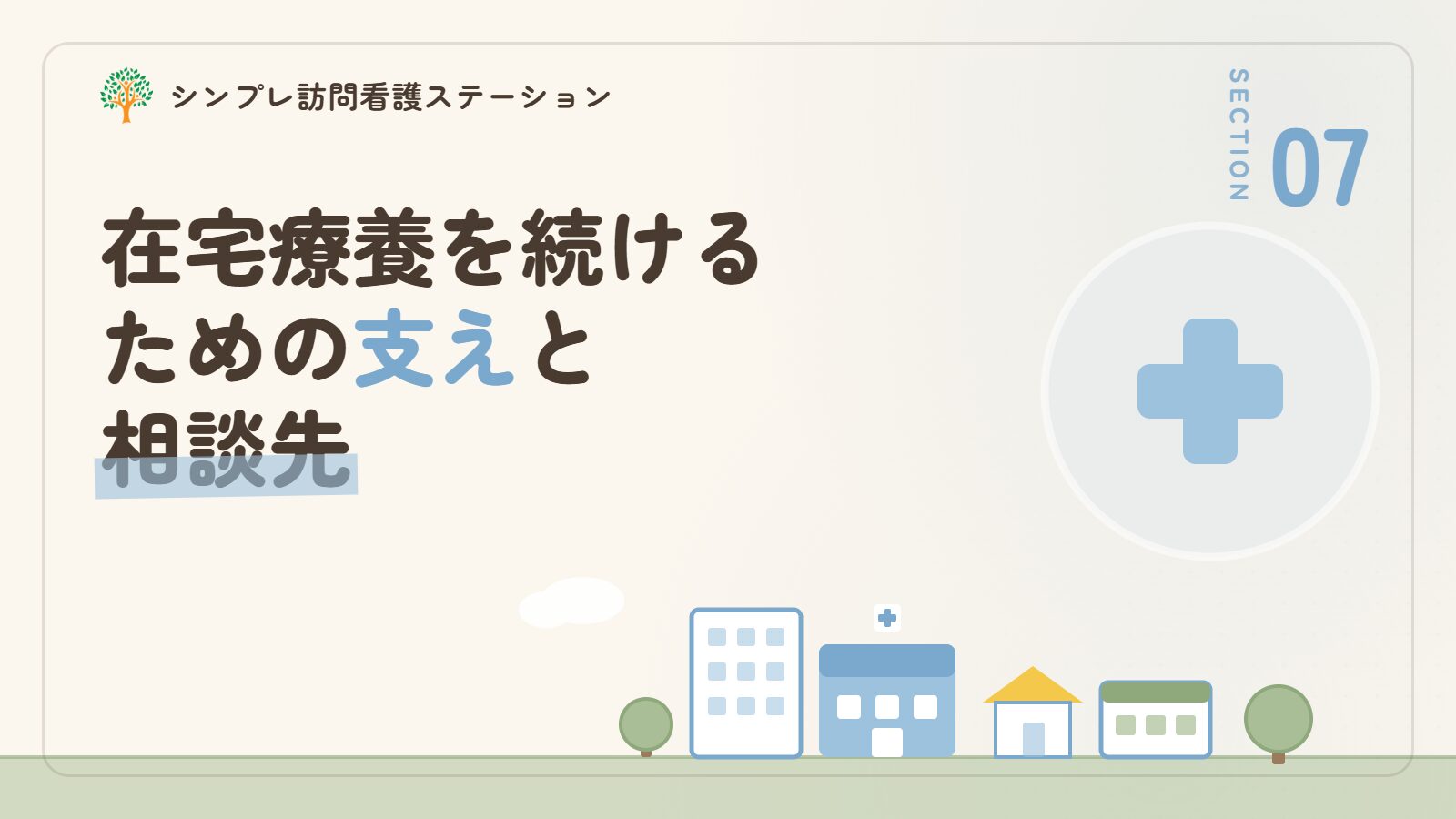 在宅療養を続けるための支えと相談先