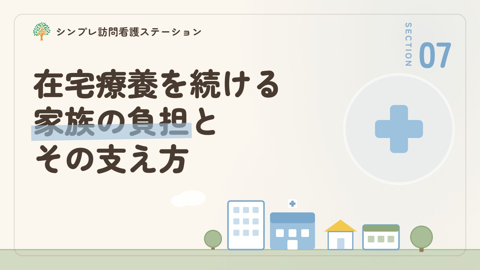 在宅療養を続ける家族の負担とその支え方