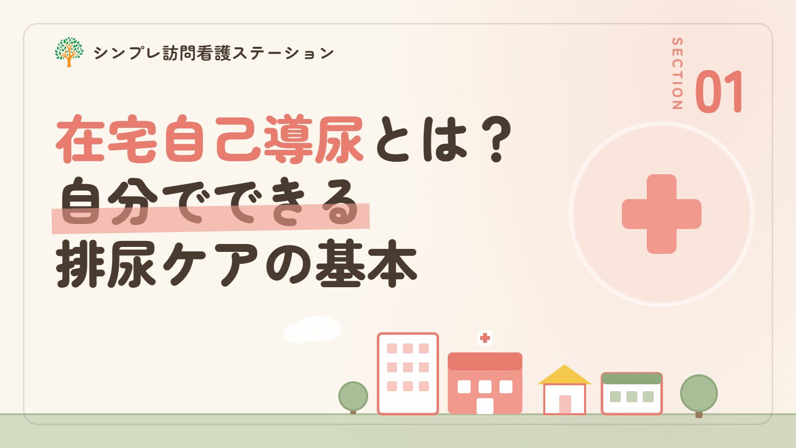 在宅自己導尿とは何か