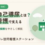 在宅自己導尿とは？方法・費用と訪問看護