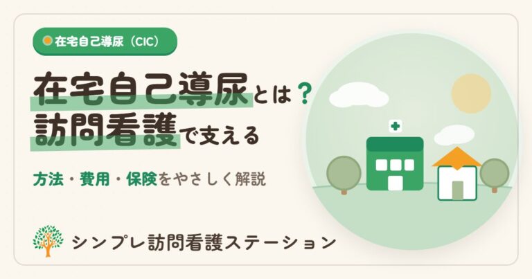 在宅自己導尿とは？方法・費用と訪問看護