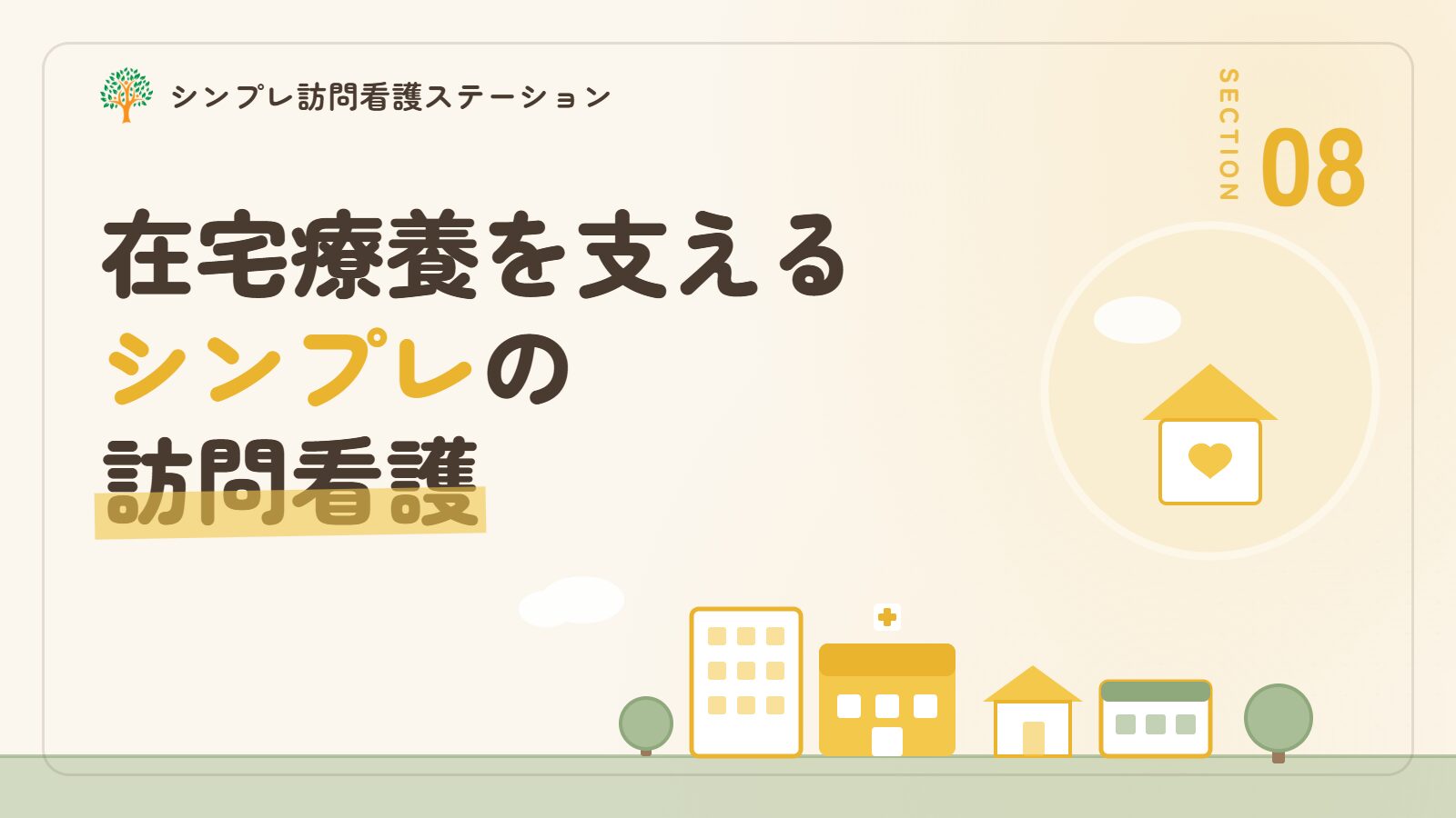 在宅自己導尿の在宅療養を支えるシンプレ訪問看護ステーション