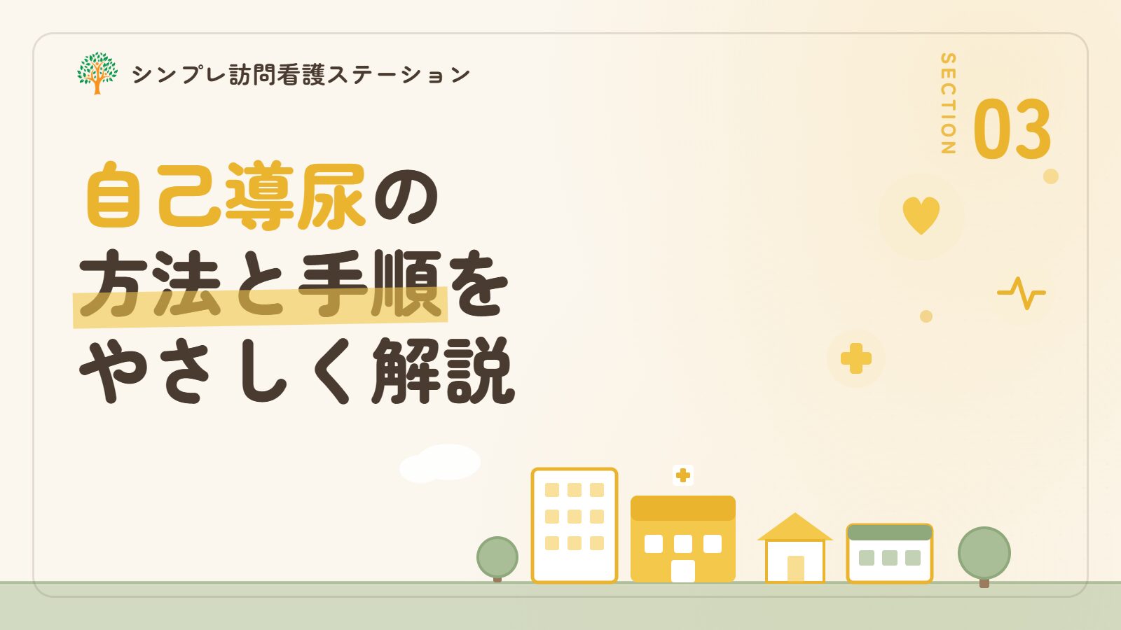 在宅自己導尿の方法と手順の基本