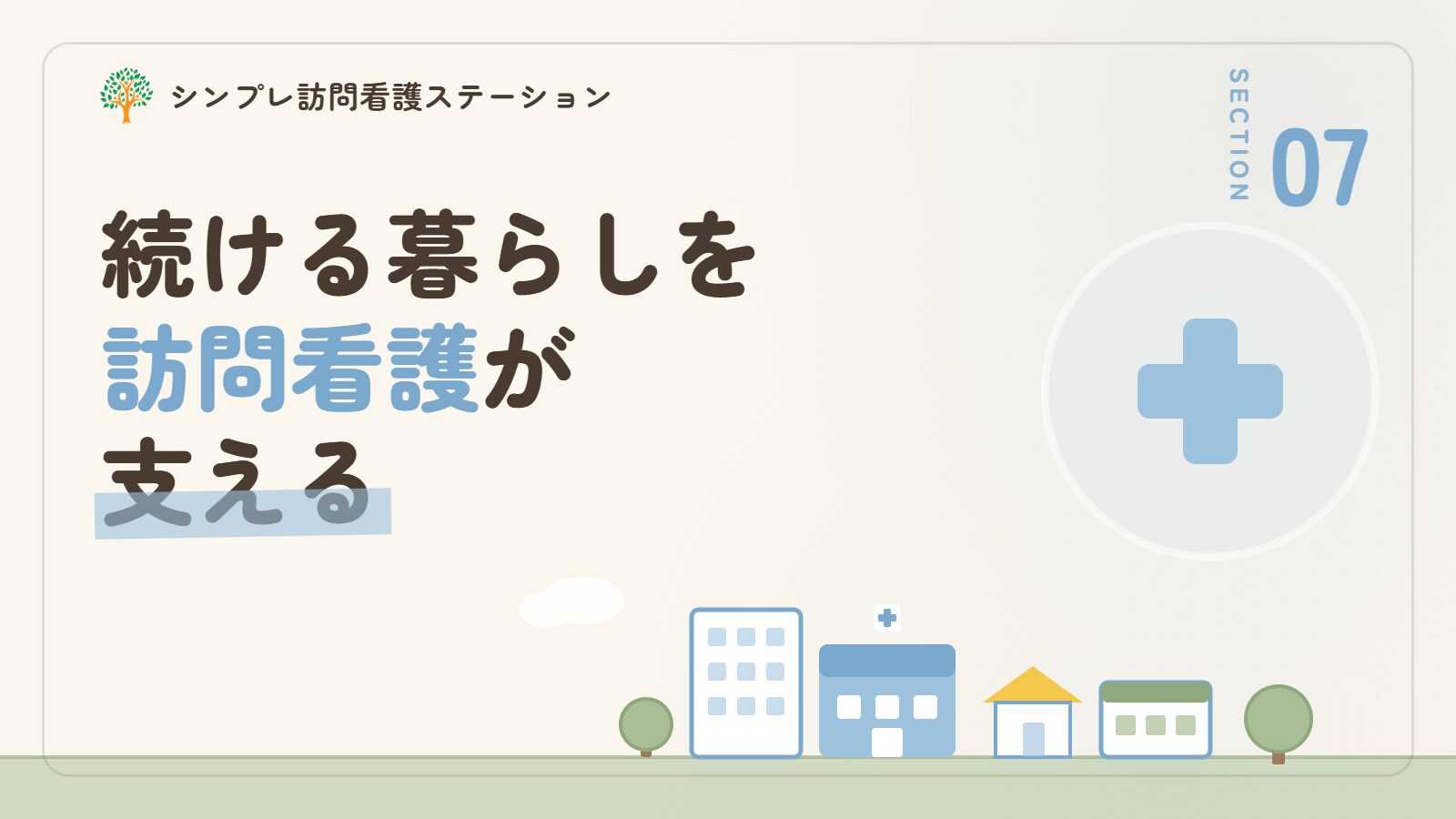 在宅自己導尿を続ける暮らしを訪問看護が支える