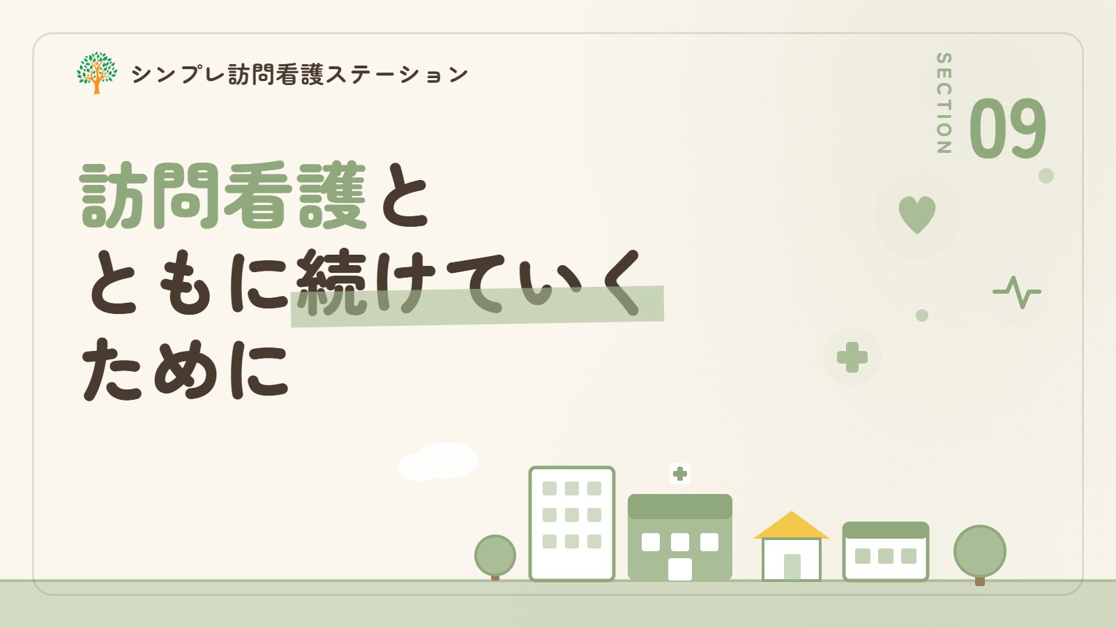 在宅自己導尿を訪問看護とともに続けていくために